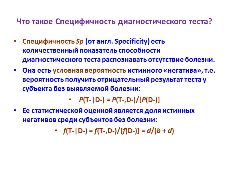 Что такое Специфичность диагностического теста? Специфичность Sp (от англ. Specificity) есть количественный показатель способности
